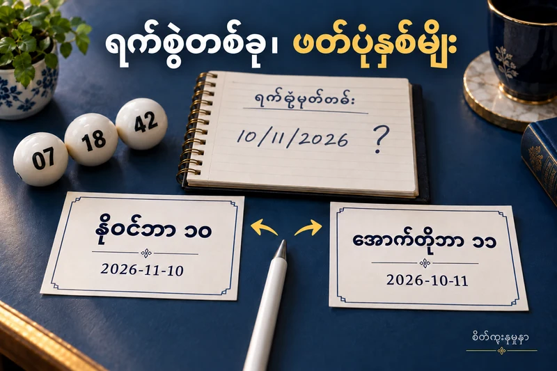 စိတ်ကူးထီမှတ်တမ်း10/11/2026 နှင့် နိုဝင်ဘာ10၊အောက်တိုဘာ11ရက်ကတ်နှစ်ခု
