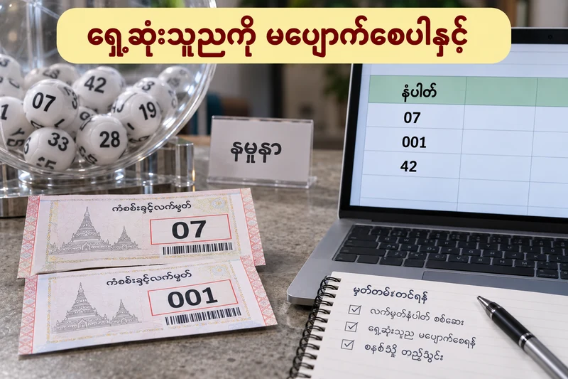 ၀၇ နှင့် ၀၀၁ စိတ်ကူးထီလက်မှတ်များနှင့် စာရင်းသွင်းကွန်ပျူတာ