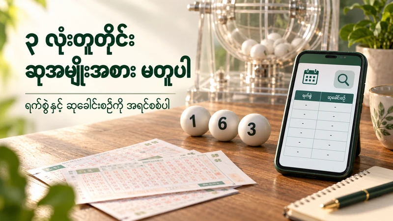 ထီလက်မှတ်၊ ဂဏန်းလုံးများနှင့် ဖုန်းပေါ်ရှိ ရက်စွဲ၊ ဆုခေါင်းစဉ်တို့ကို စစ်ဆေးပုံ ရှင်းလင်းသည့် သရုပ်ဖော်ပုံ